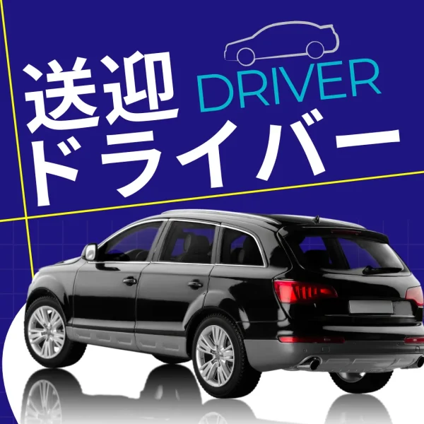 送迎ドライバー求人情報