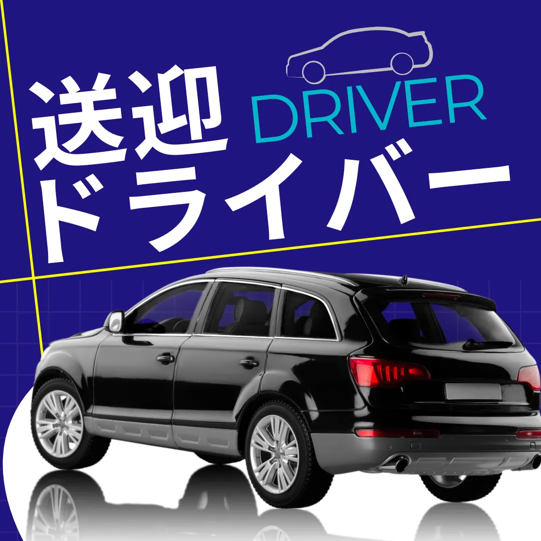 送迎ドライバー求人情報