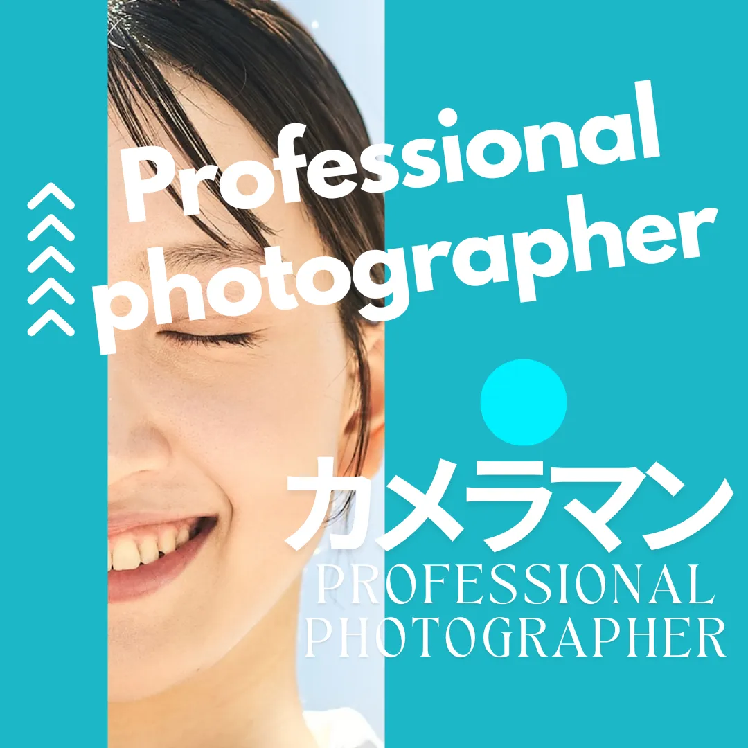 プロカメラマン求人情報