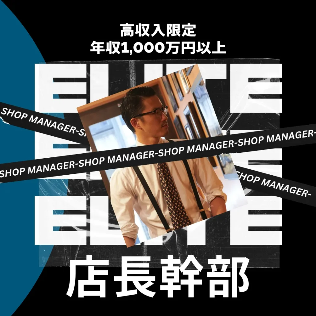店長求人情報