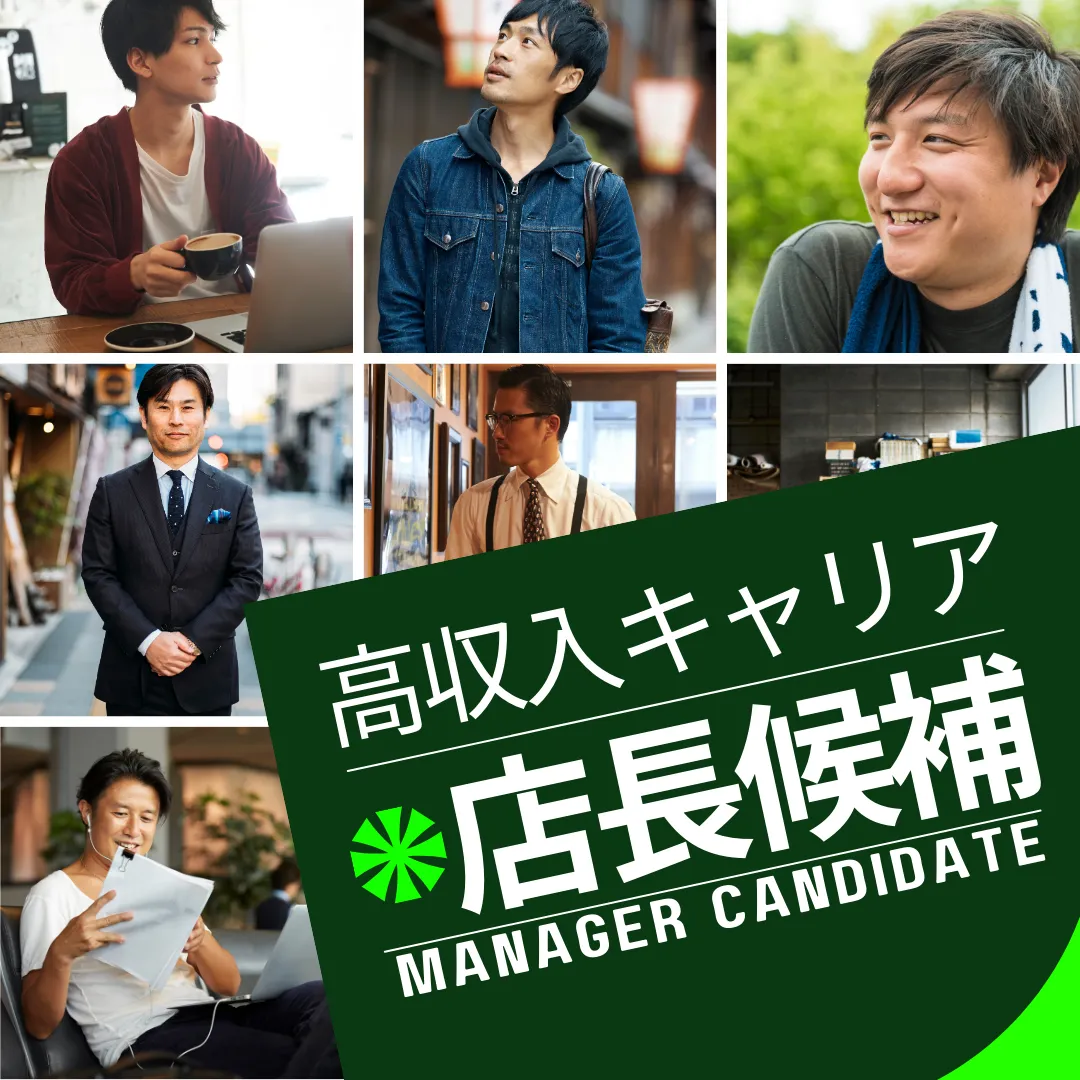 店長候補求人情報