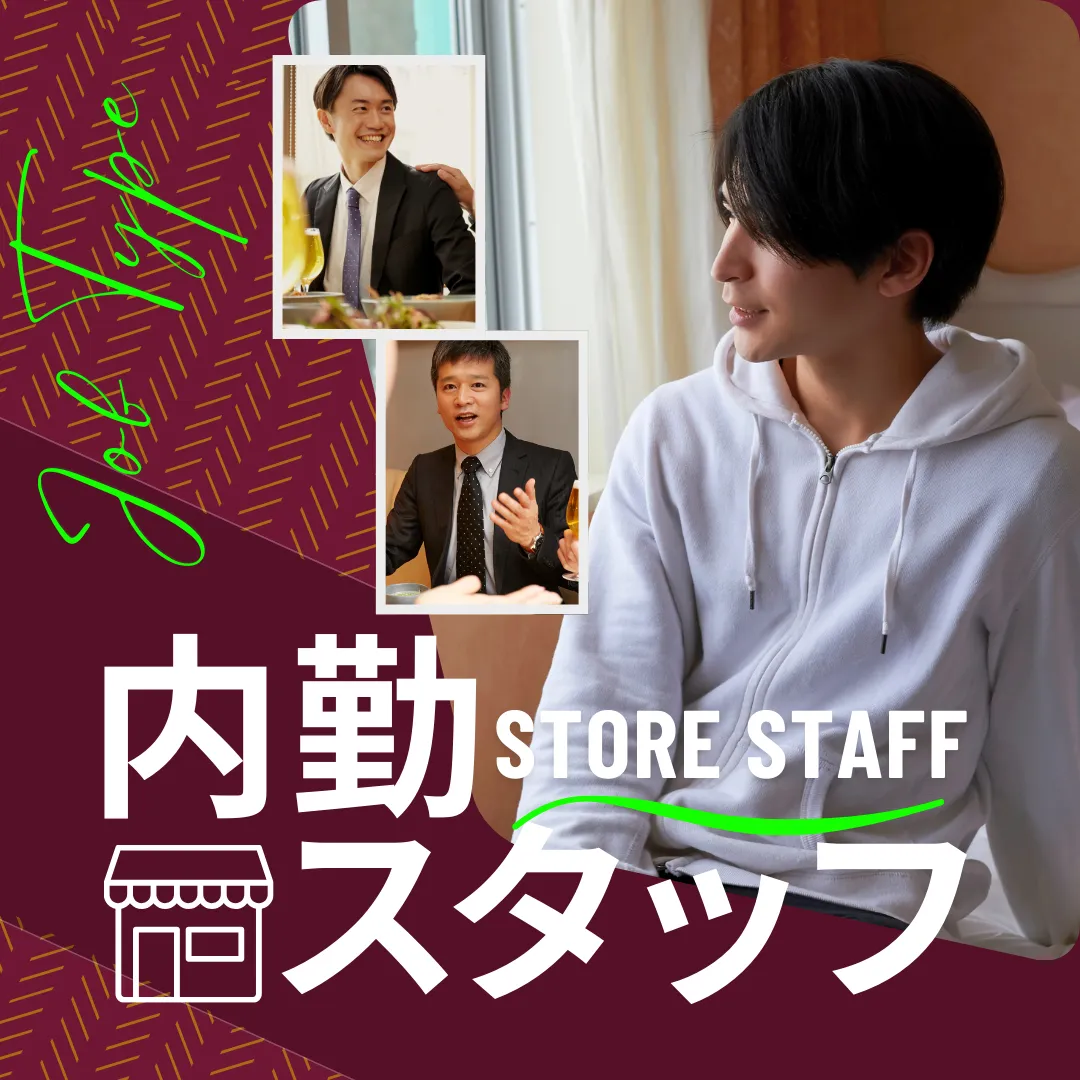 内勤スタッフ求人情報