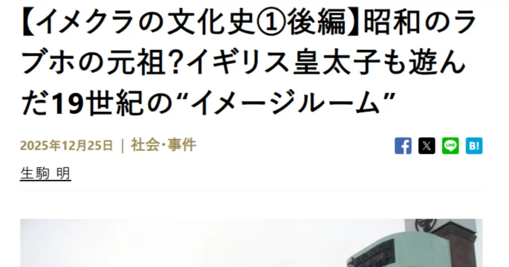 【ニュース解説】イメクラは「王族の遊び」だった？19世紀ロンドンに学ぶ、男の欲望と夜職の極意