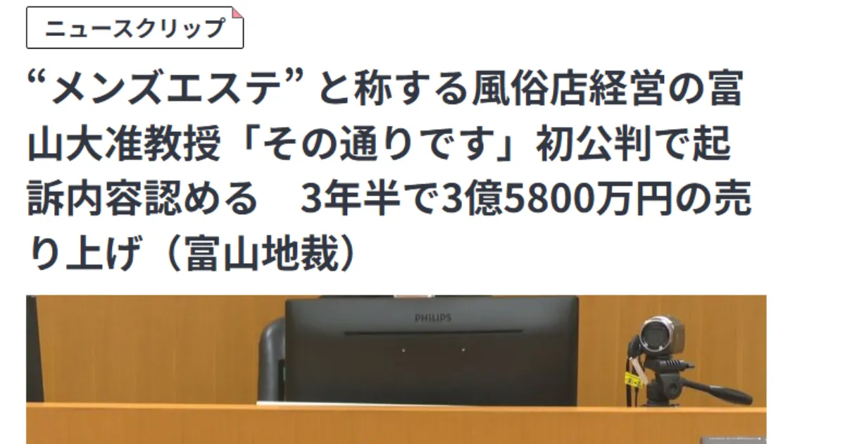 【ニュース解説】国立大准教授が「メンズエステ」で3.5億円稼いで逮捕？初公判で見えた闇