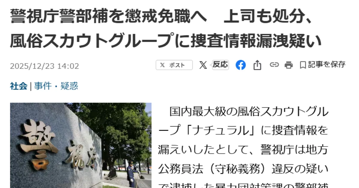 【ニュース解説】警視庁警部補が「スカウト狩り」の情報を漏洩？懲戒免職事件の闇