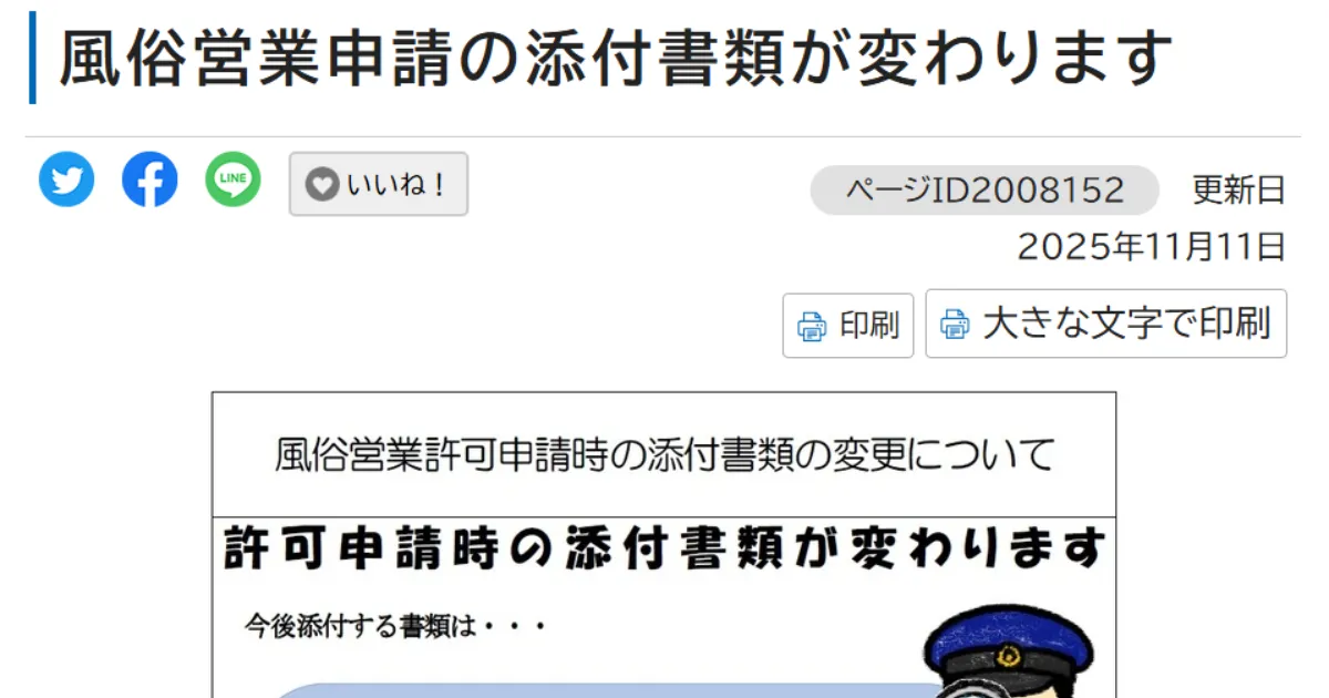 【ニュース解説】風営法の申請書類が変わる？独立を目指す男性が知っておくべき「手続きのリアル」