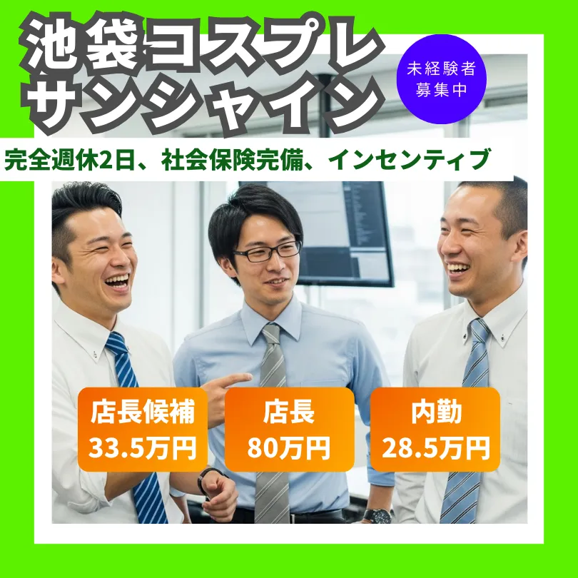 池袋コスプレサンシャイン 風俗男性求人