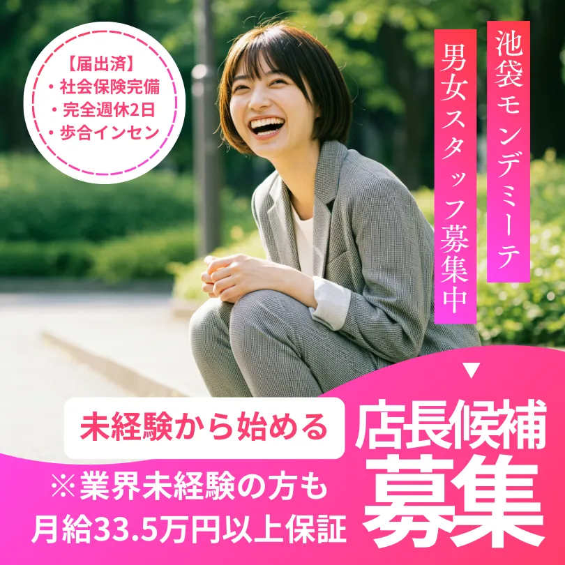 池袋モンデミーテ 風俗男性求人