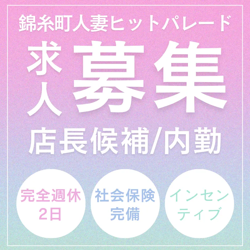 錦糸町人妻ヒットパレード 風俗男性求人