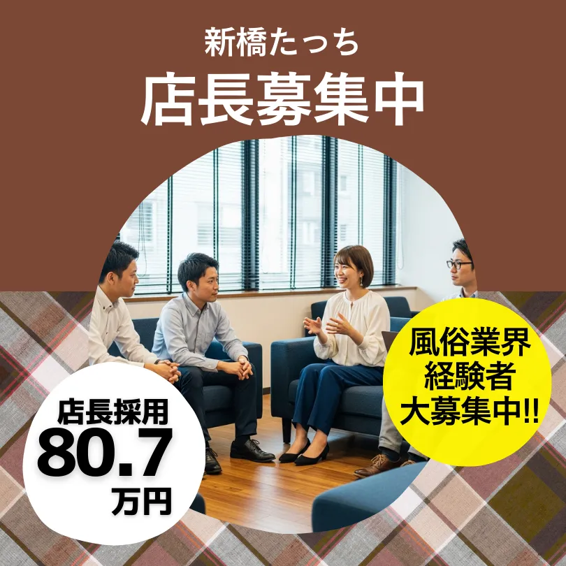 新橋たっち 風俗男性求人