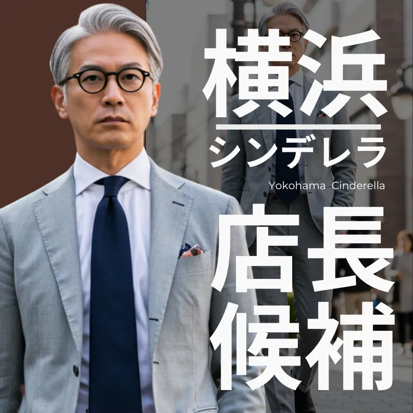 横浜シンデレラ 風俗男性求人