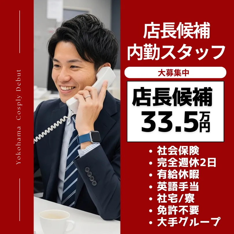 横浜コスプレデビュー 風俗男性求人